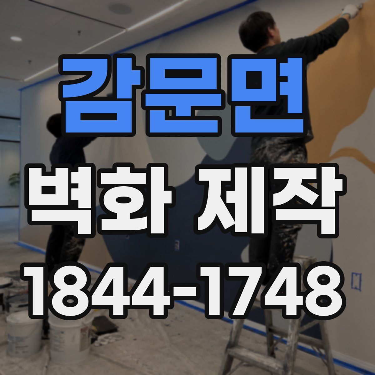 감문면 벽화 제작