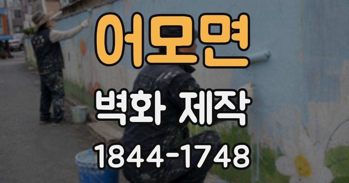 어모면 벽화 제작