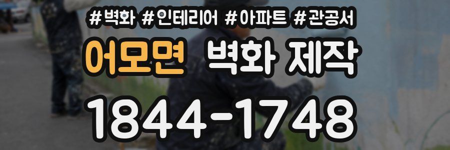 어모면 벽화 제작