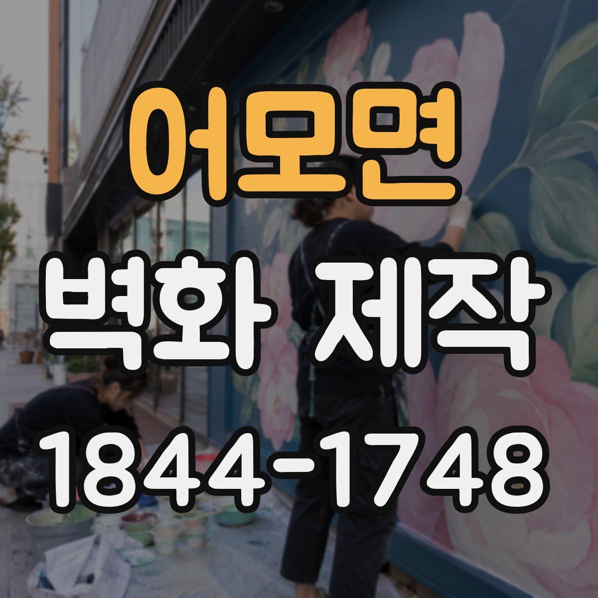 어모면 벽화 제작