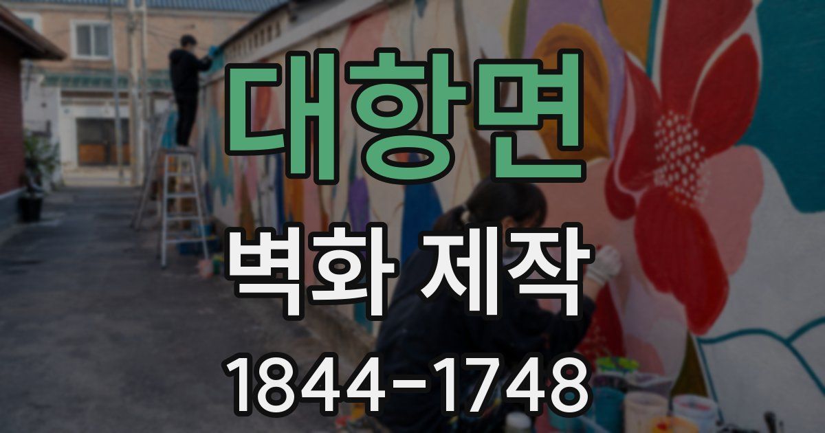 대항면 벽화 제작