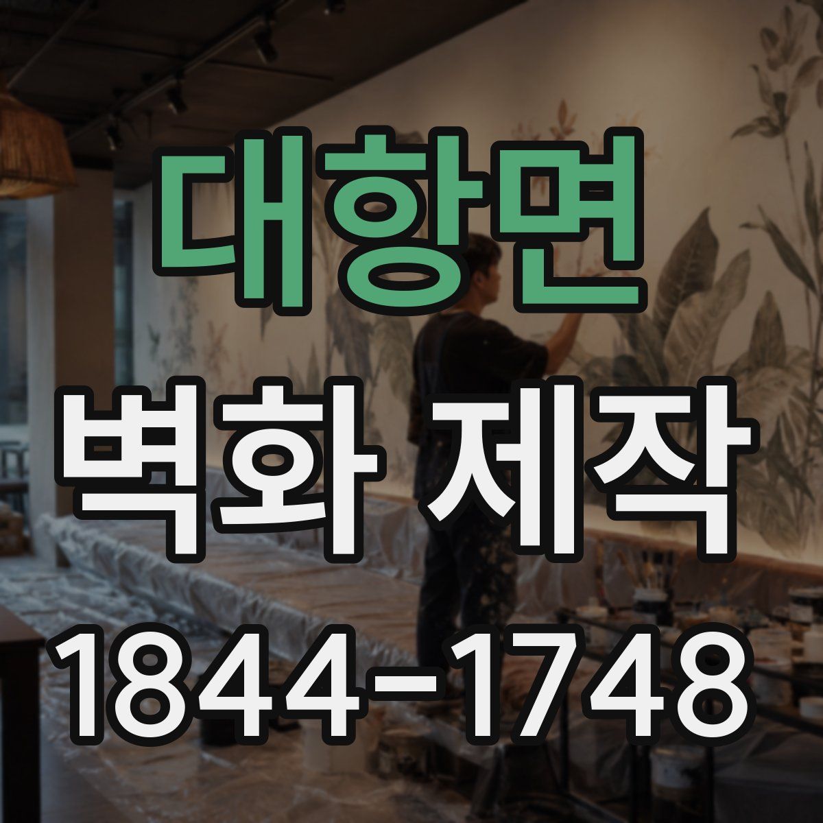 대항면 벽화 제작