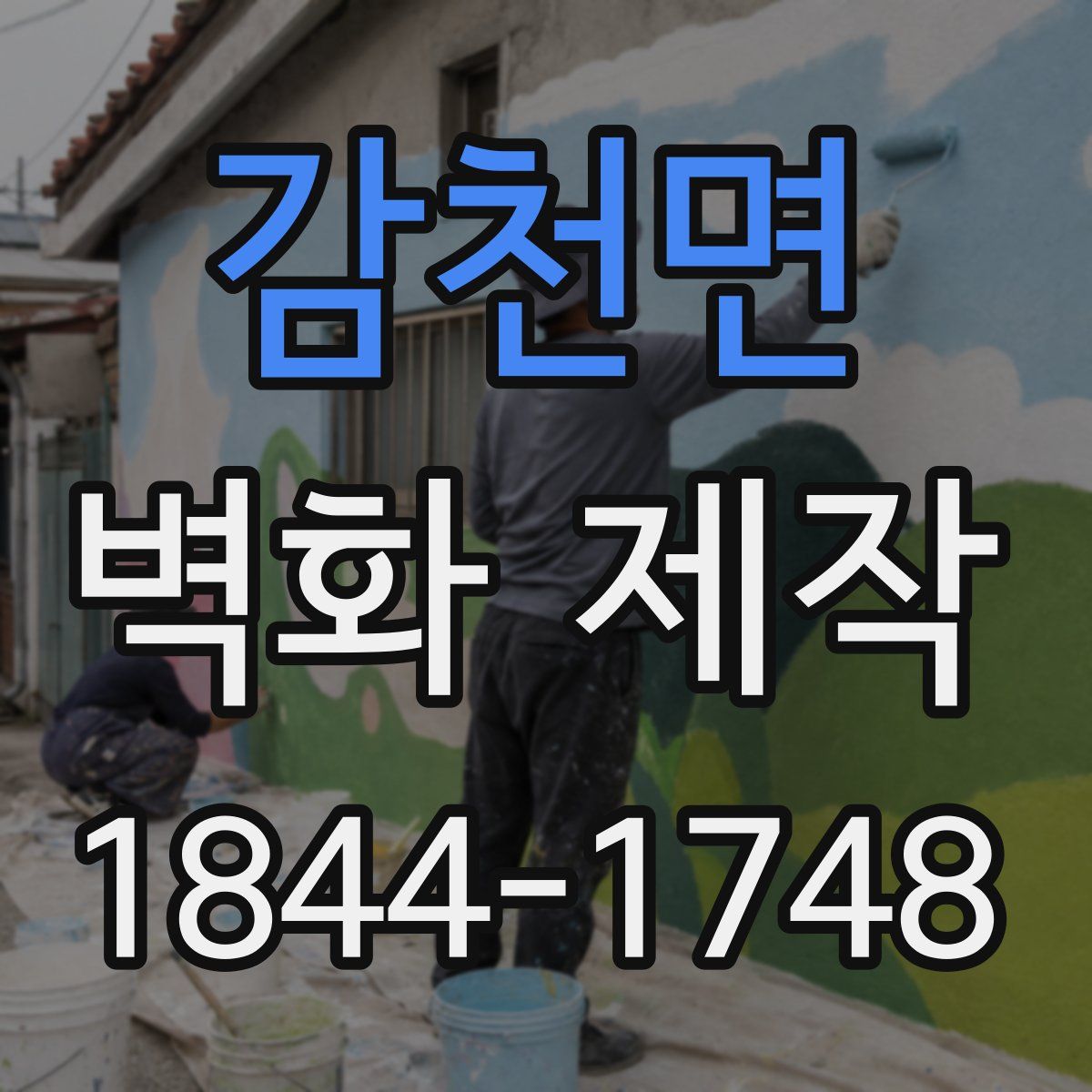 감천면 벽화 제작