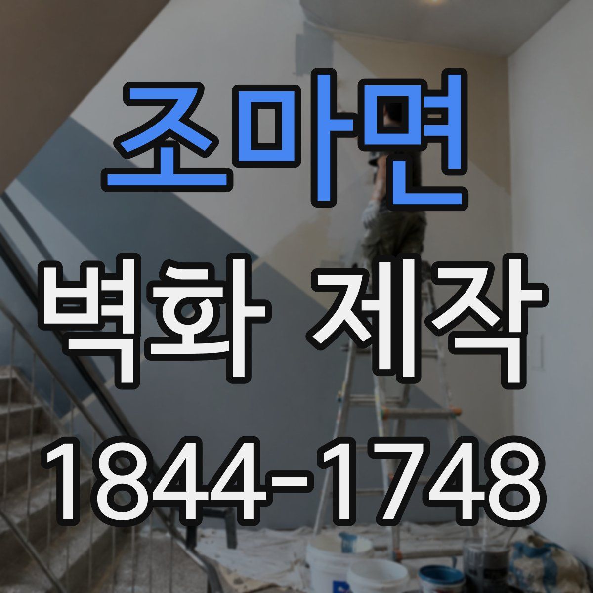 조마면 벽화 제작