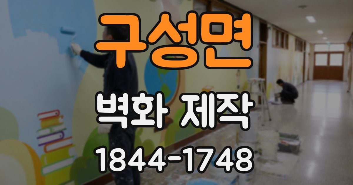 구성면 벽화 제작