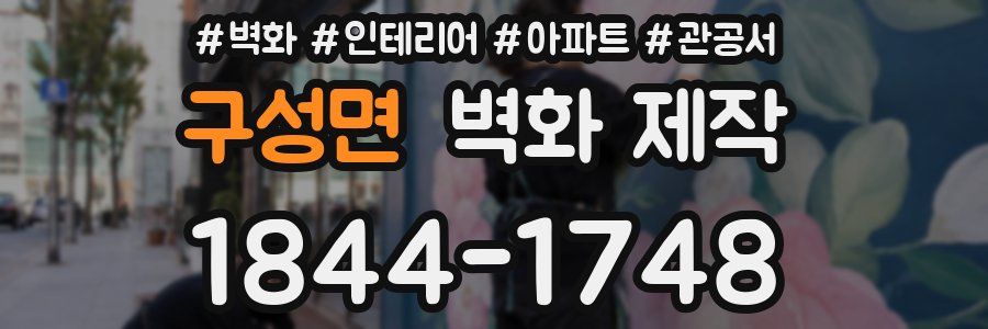 구성면 벽화 제작