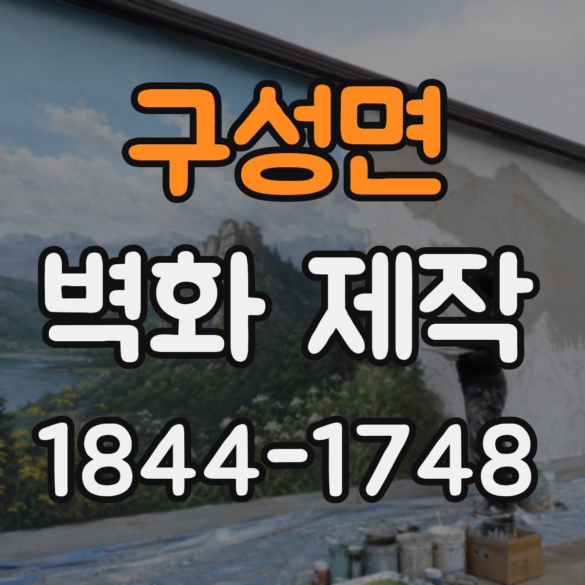 구성면 벽화 제작