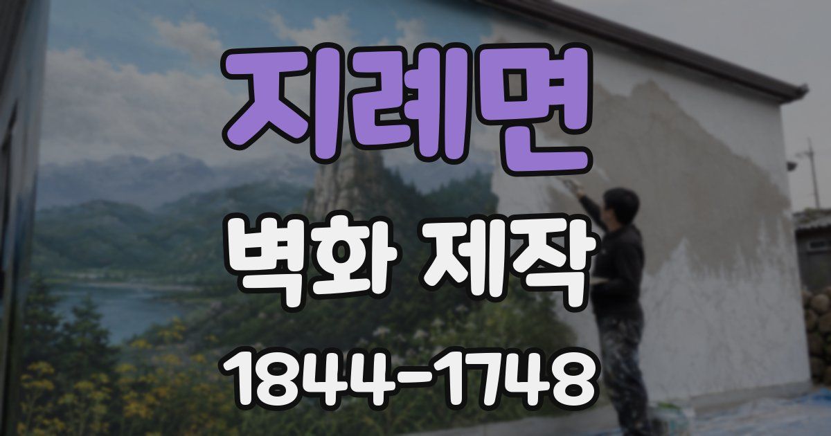 지례면 벽화 제작