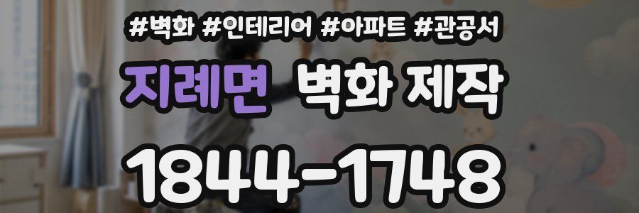 지례면 벽화 제작