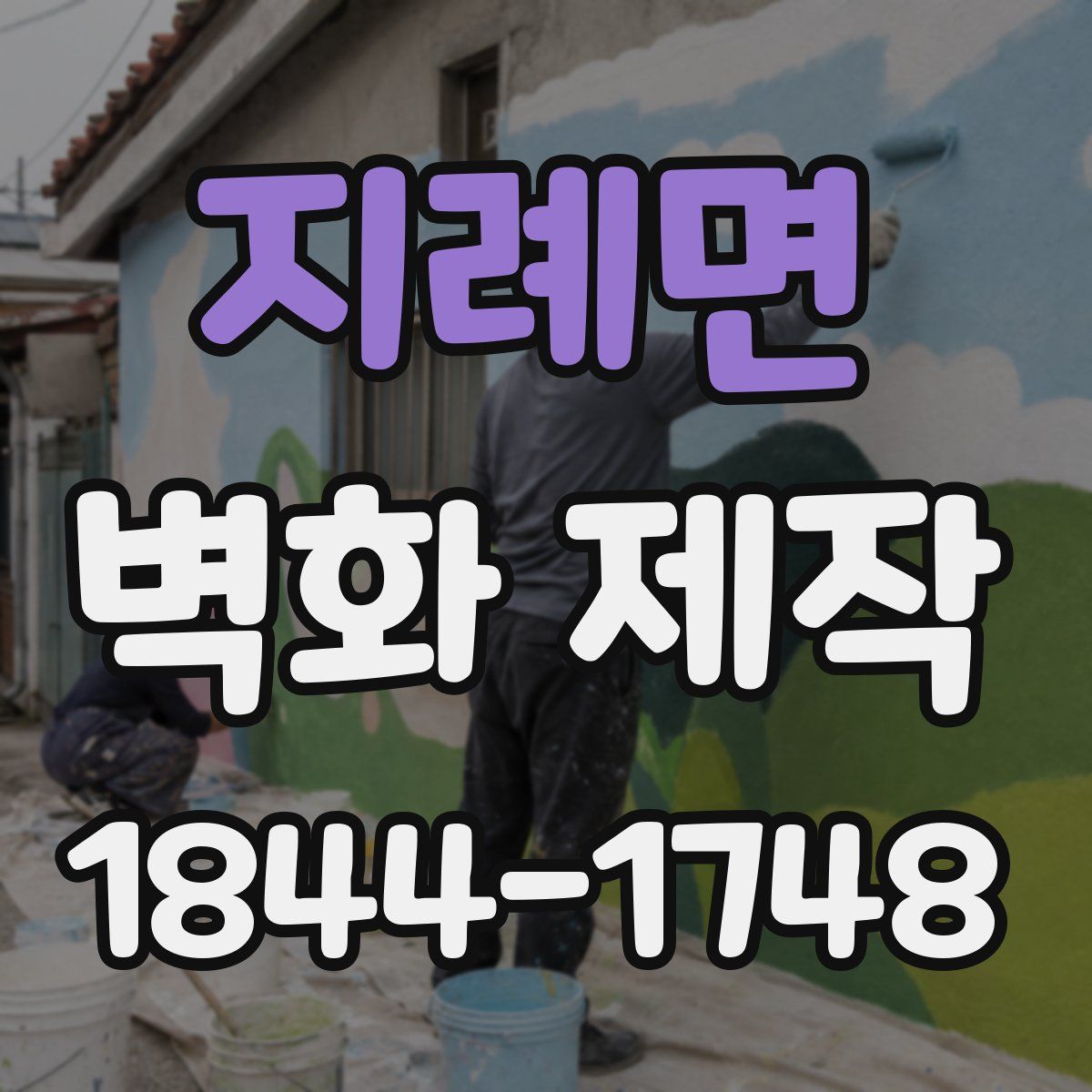 지례면 벽화 제작
