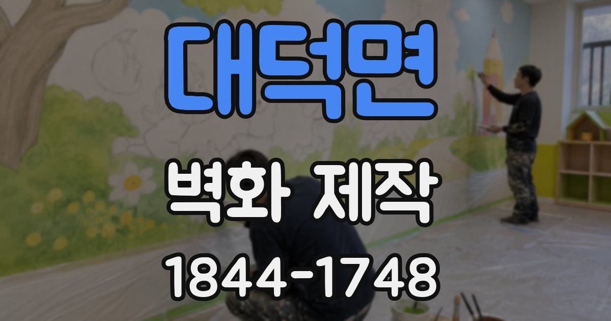 대덕면 벽화 제작