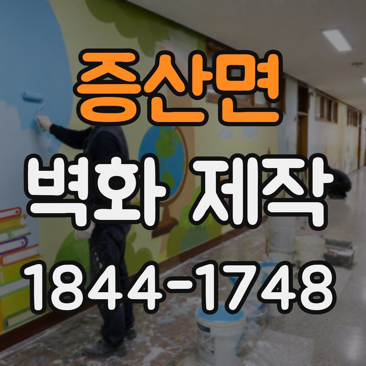 증산면 벽화 제작