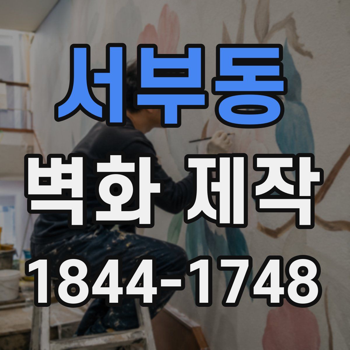서부동 벽화 제작