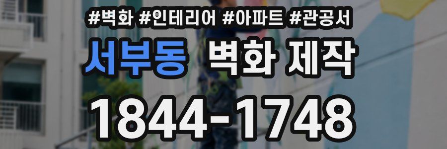 서부동 벽화 제작