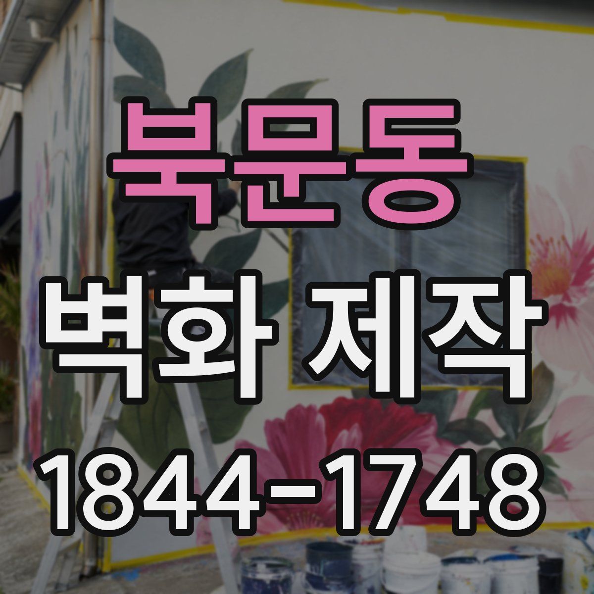 북문동 벽화 제작
