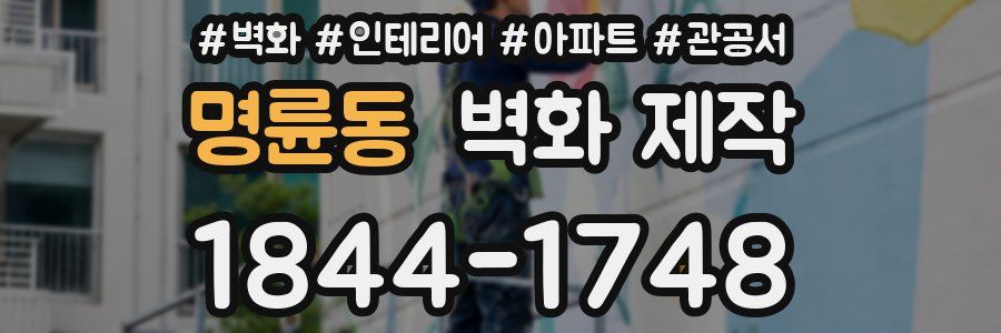 명륜동 벽화 제작