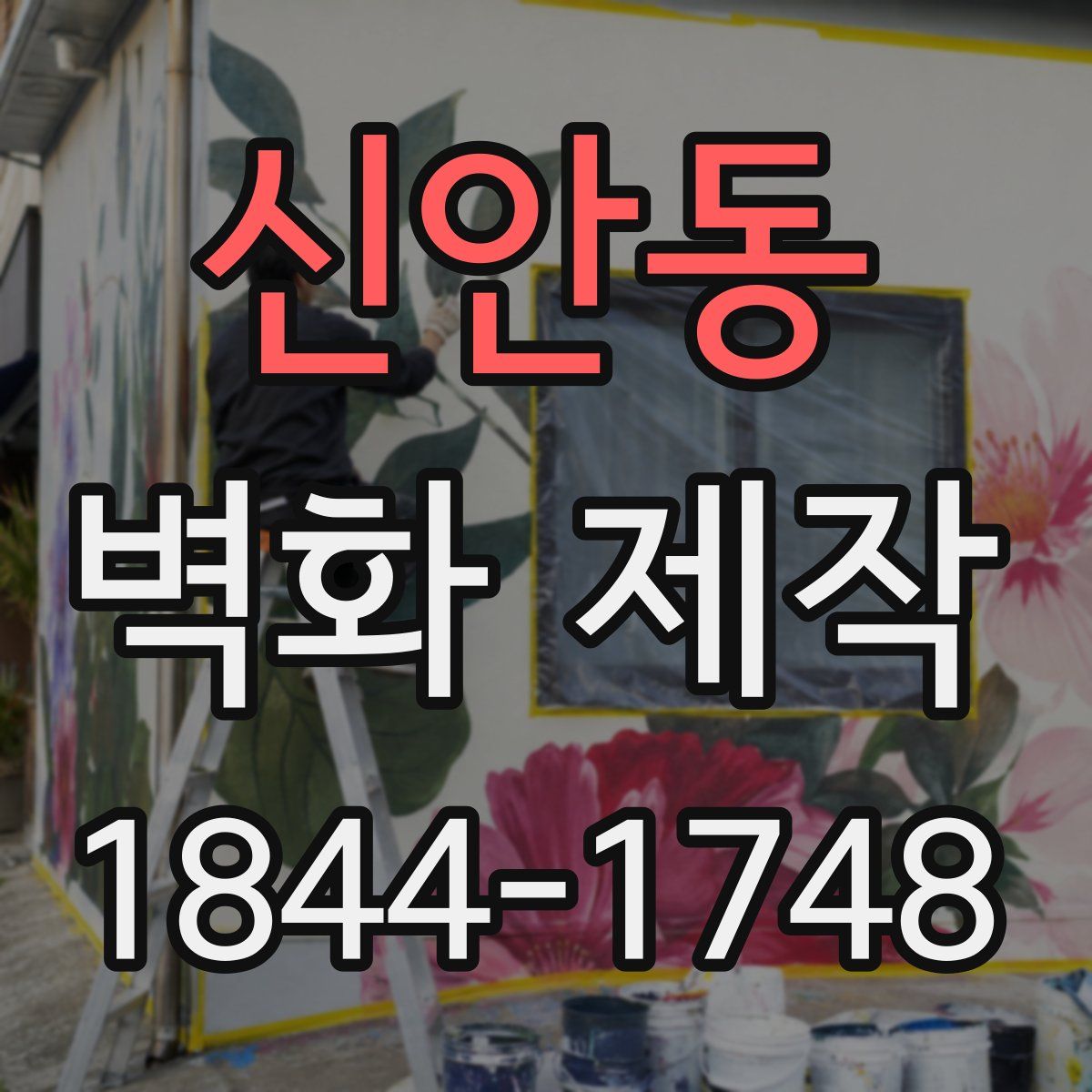 신안동 벽화 제작
