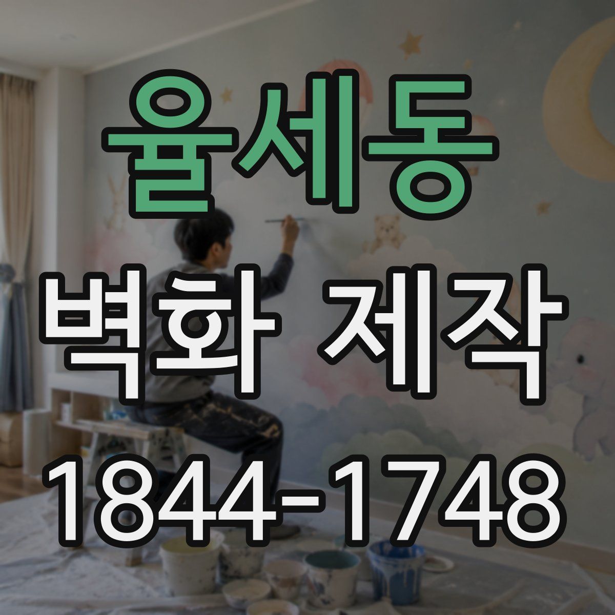 율세동 벽화 제작