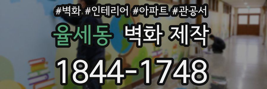 율세동 벽화 제작
