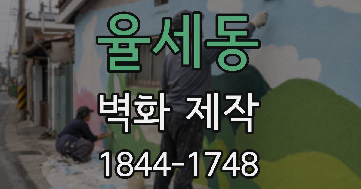 율세동 벽화 제작