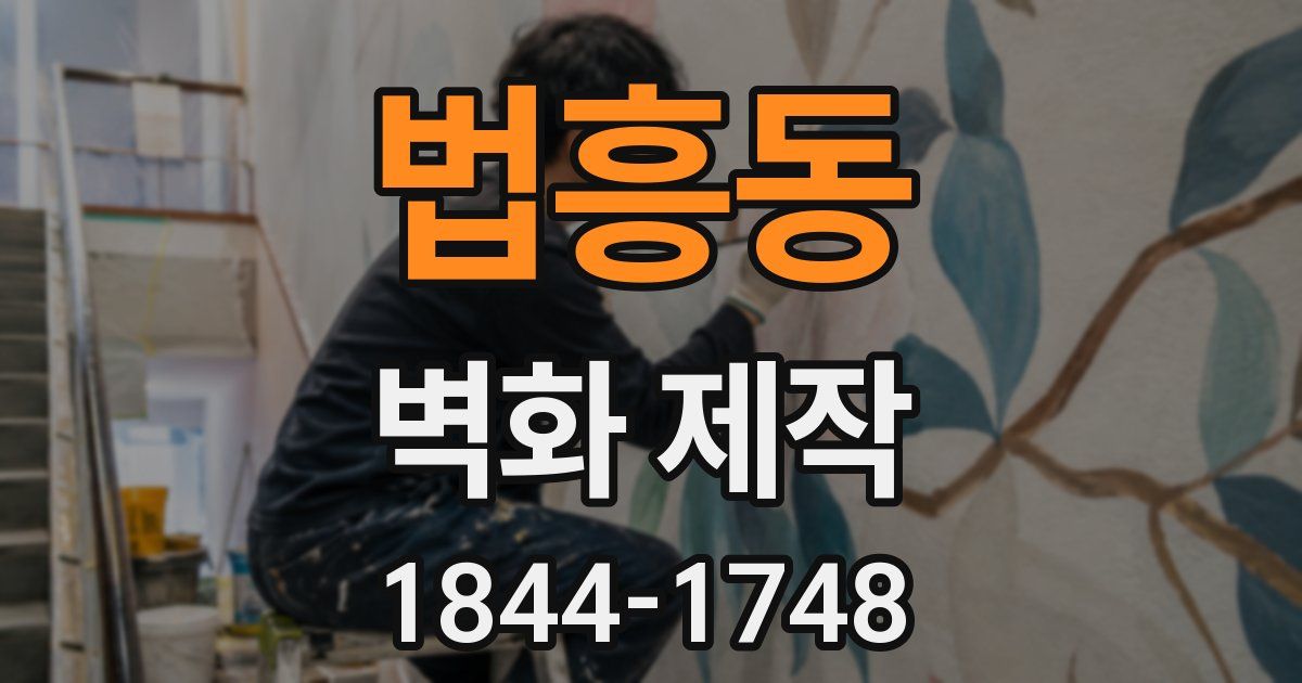 법흥동 벽화 제작