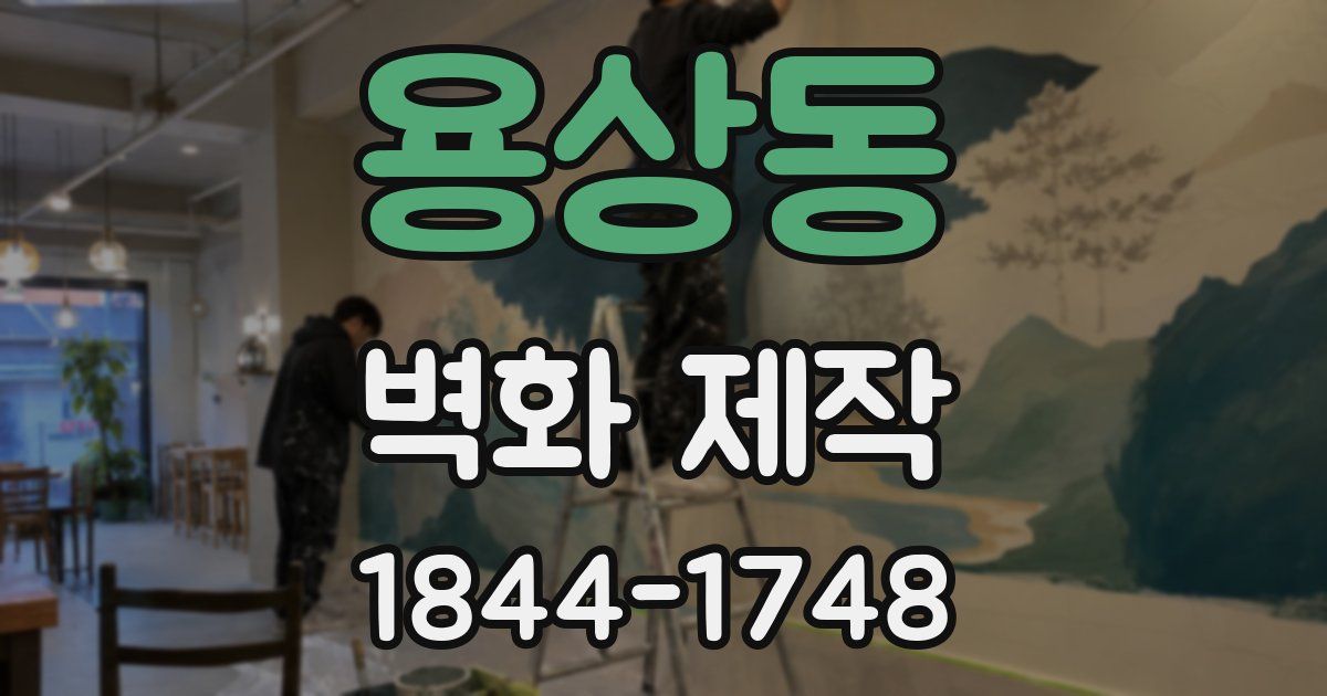 용상동 벽화 제작