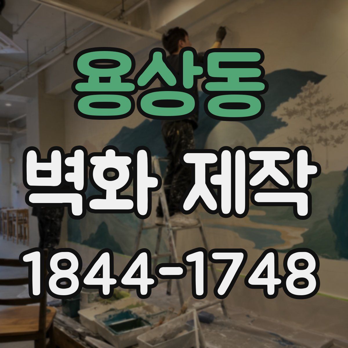 용상동 벽화 제작