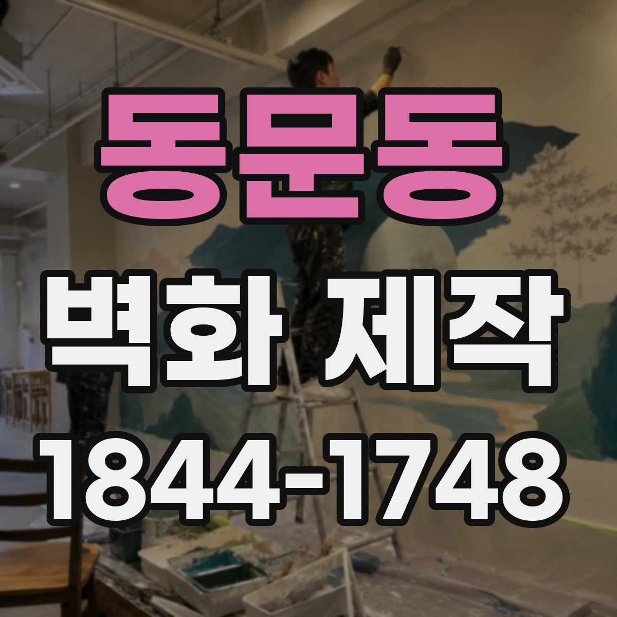 동문동 벽화 제작