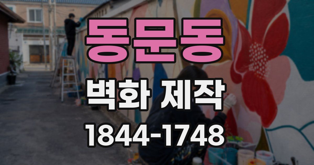 동문동 벽화 제작
