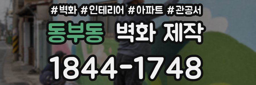 동부동 벽화 제작