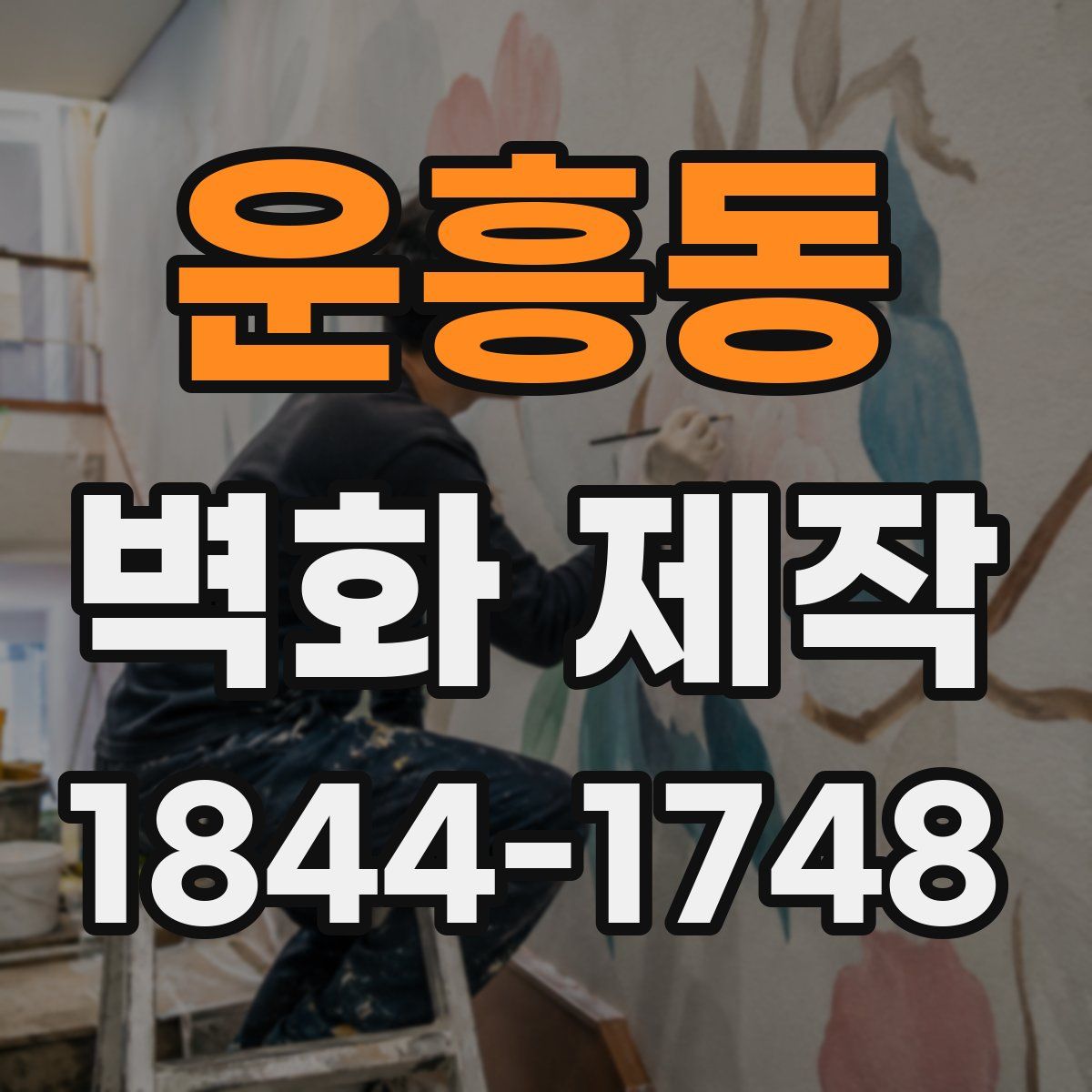 운흥동 벽화 제작