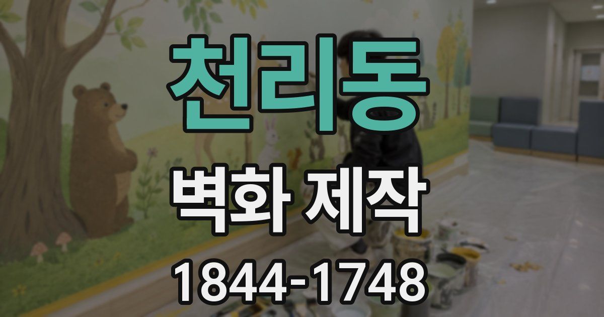 천리동 벽화 제작