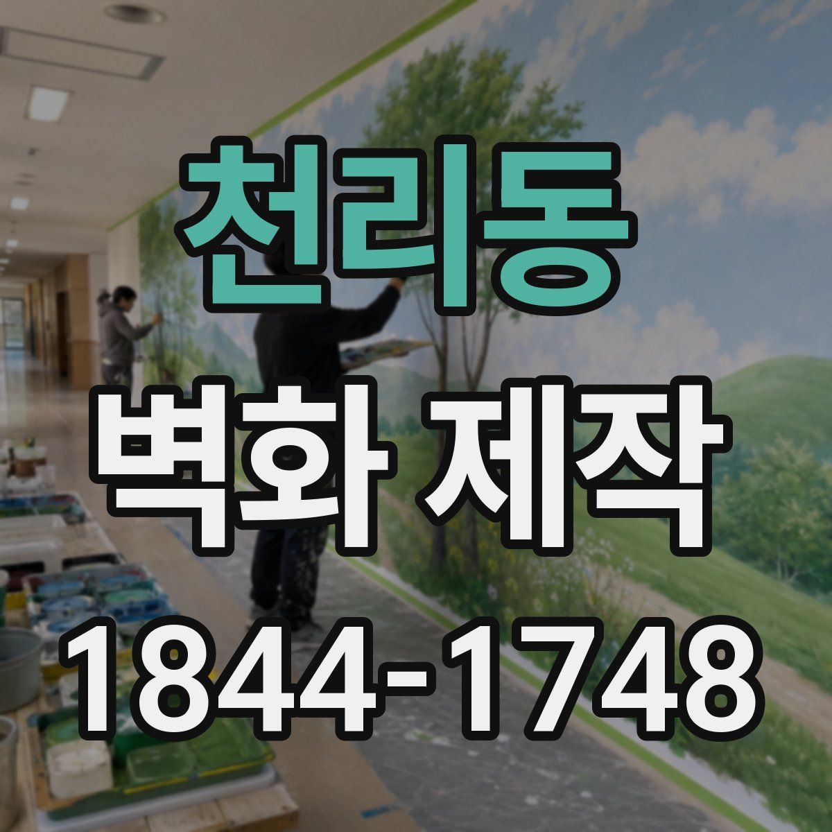 천리동 벽화 제작