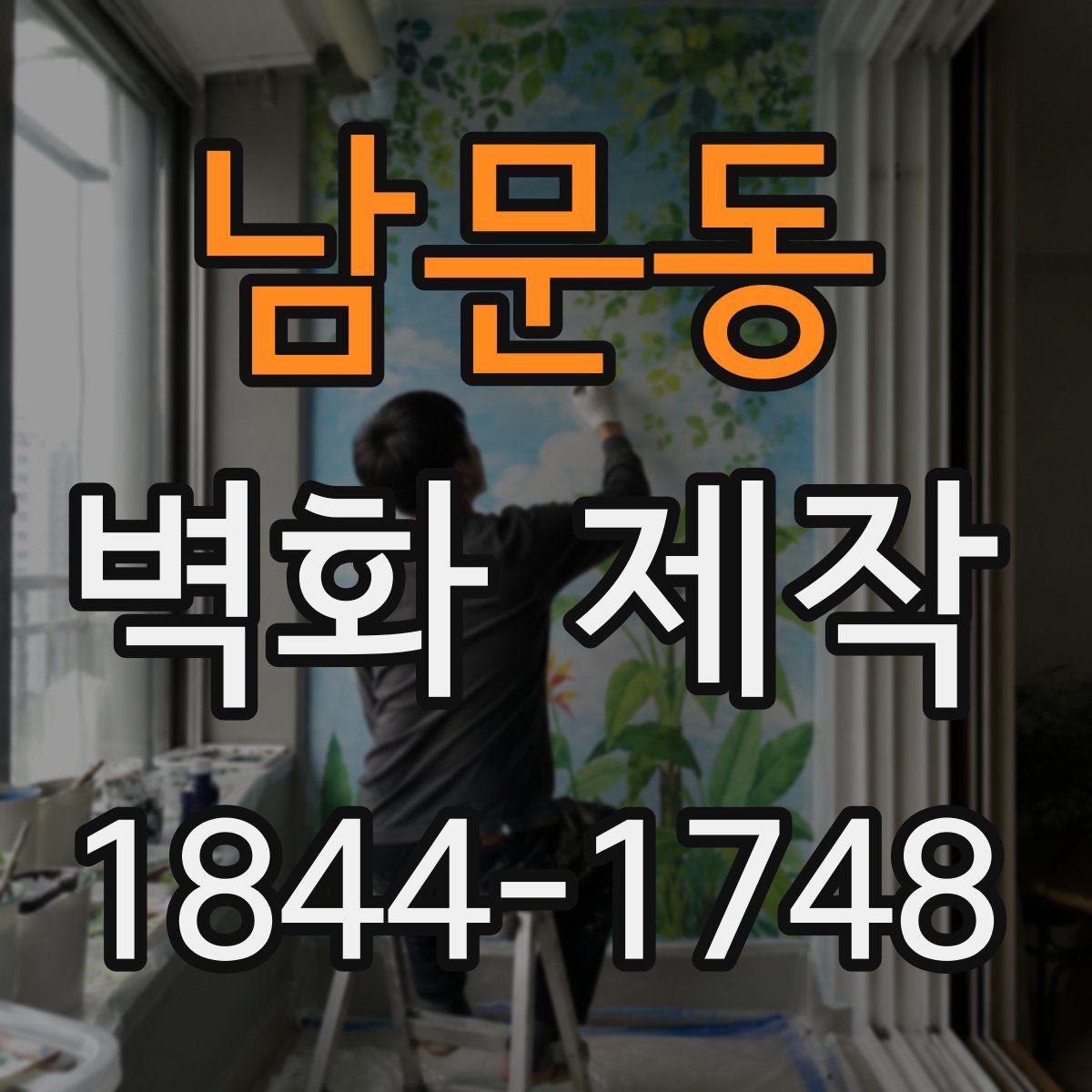 남문동 벽화 제작