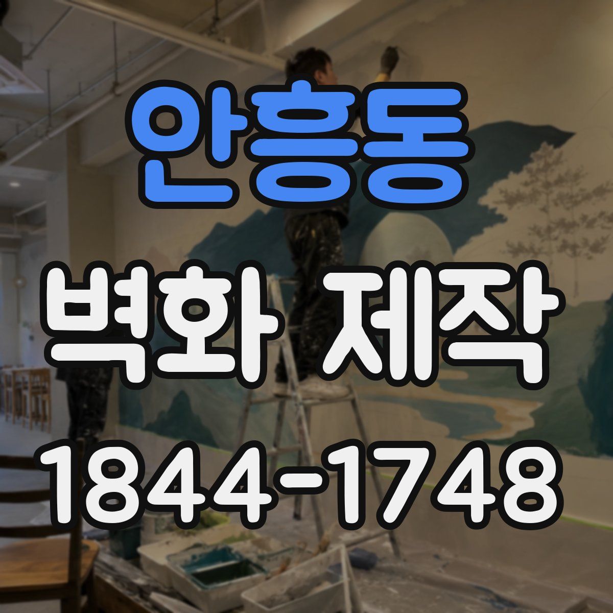 안흥동 벽화 제작