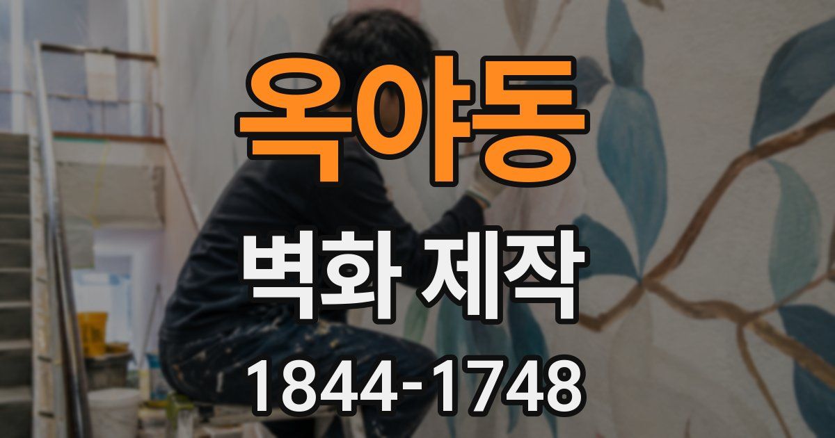 옥야동 벽화 제작
