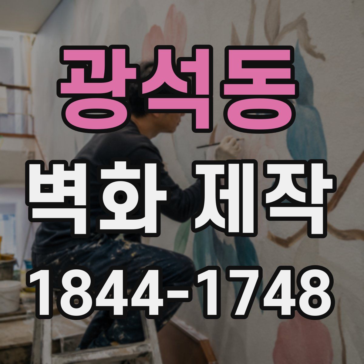 광석동 벽화 제작
