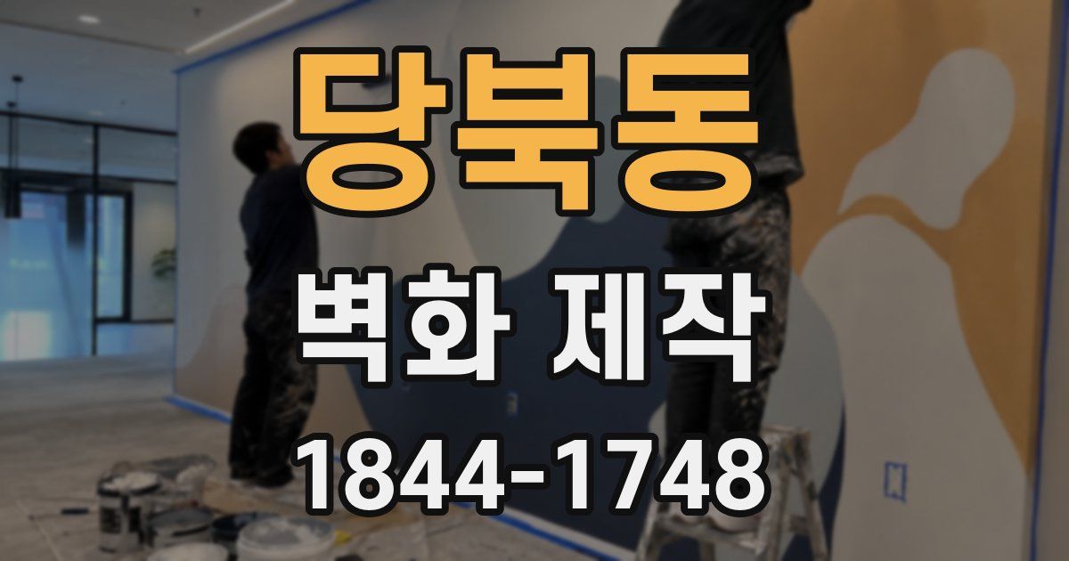 당북동 벽화 제작