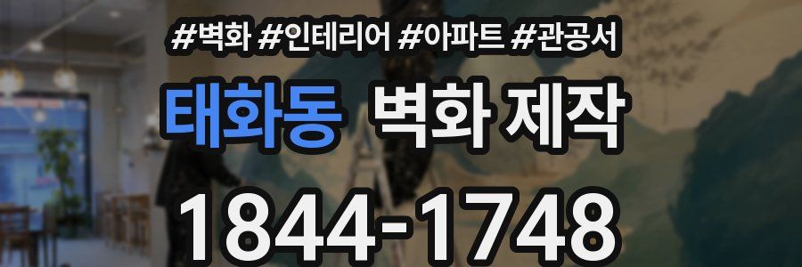 태화동 벽화 제작