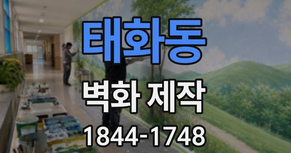 태화동 벽화 제작