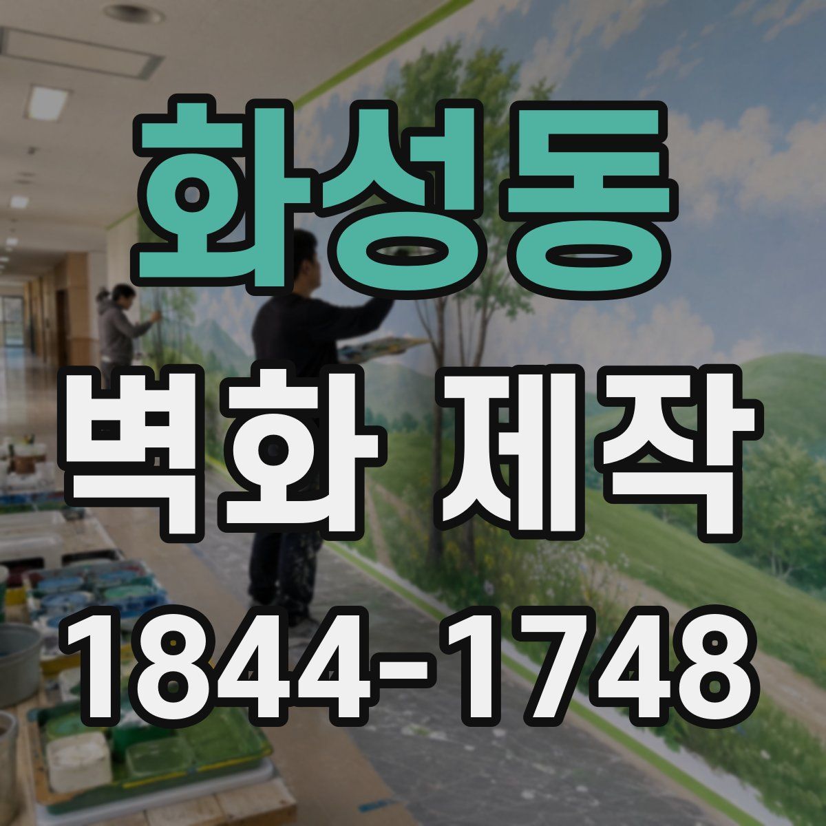 화성동 벽화 제작