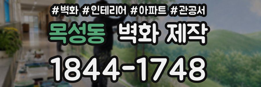 목성동 벽화 제작