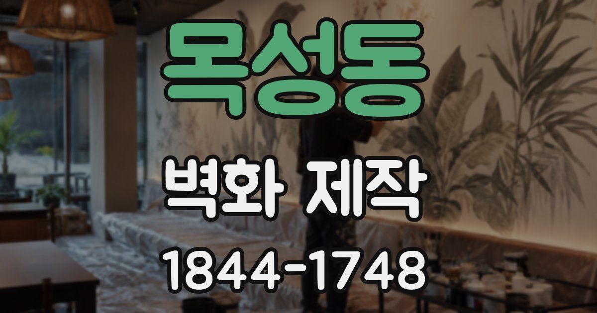 목성동 벽화 제작