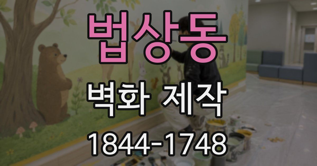 법상동 벽화 제작