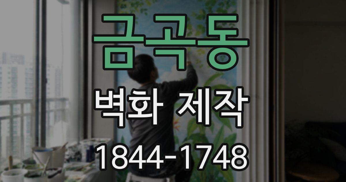 금곡동 벽화 제작