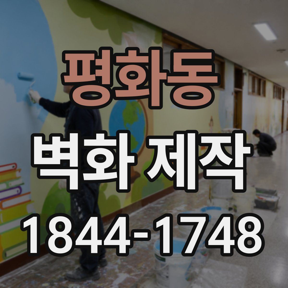 평화동 벽화 제작