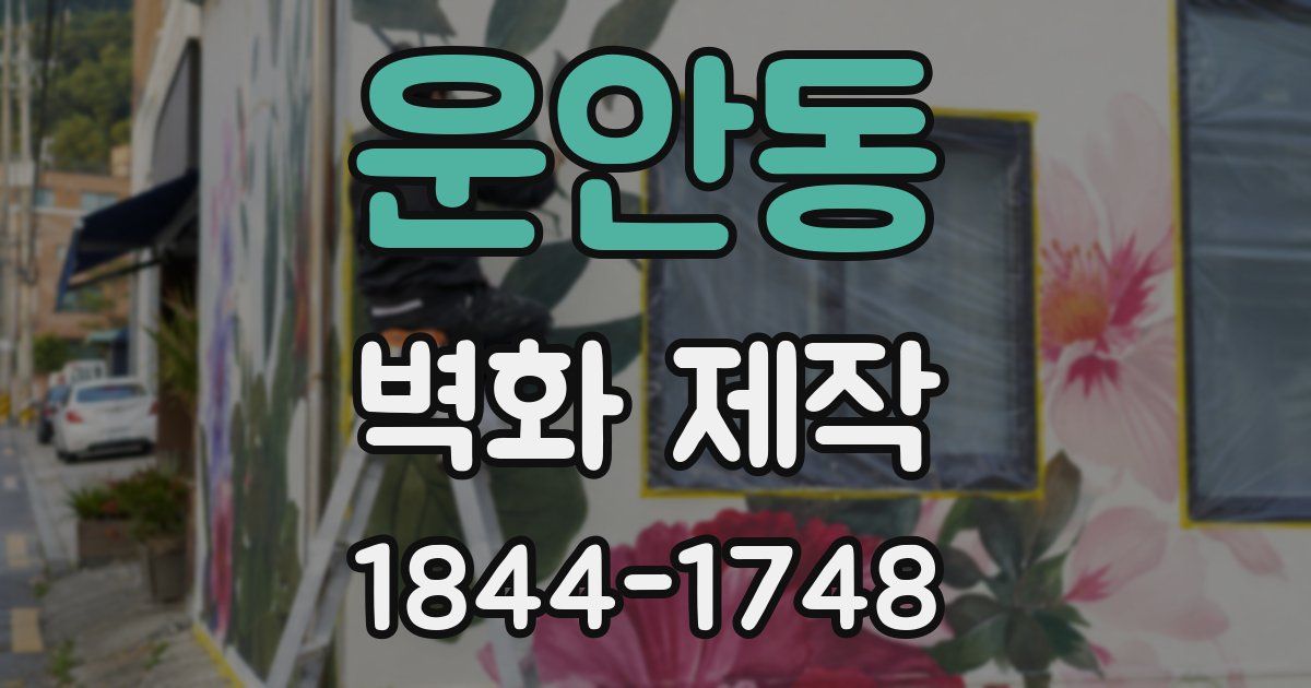 운안동 벽화 제작