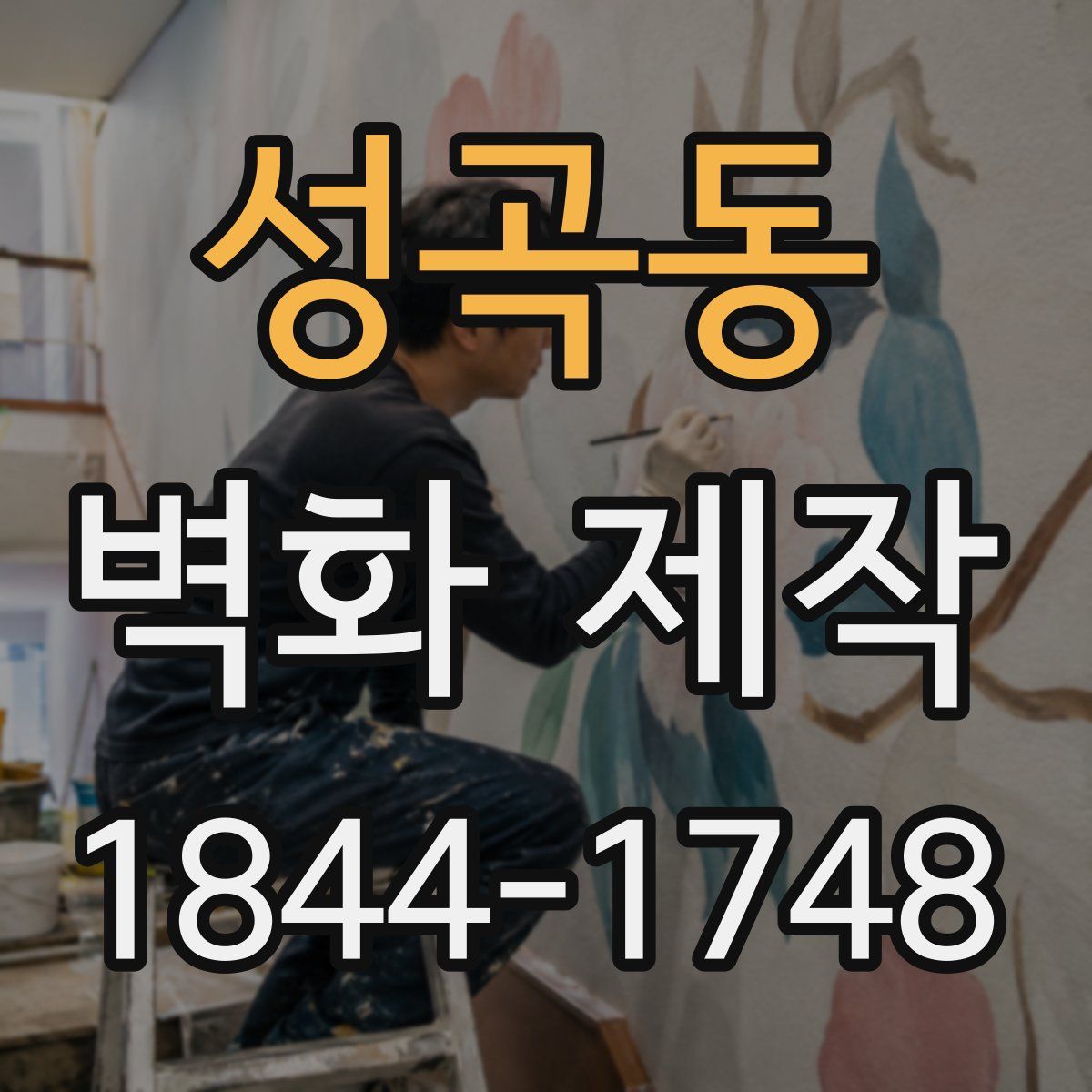 성곡동 벽화 제작