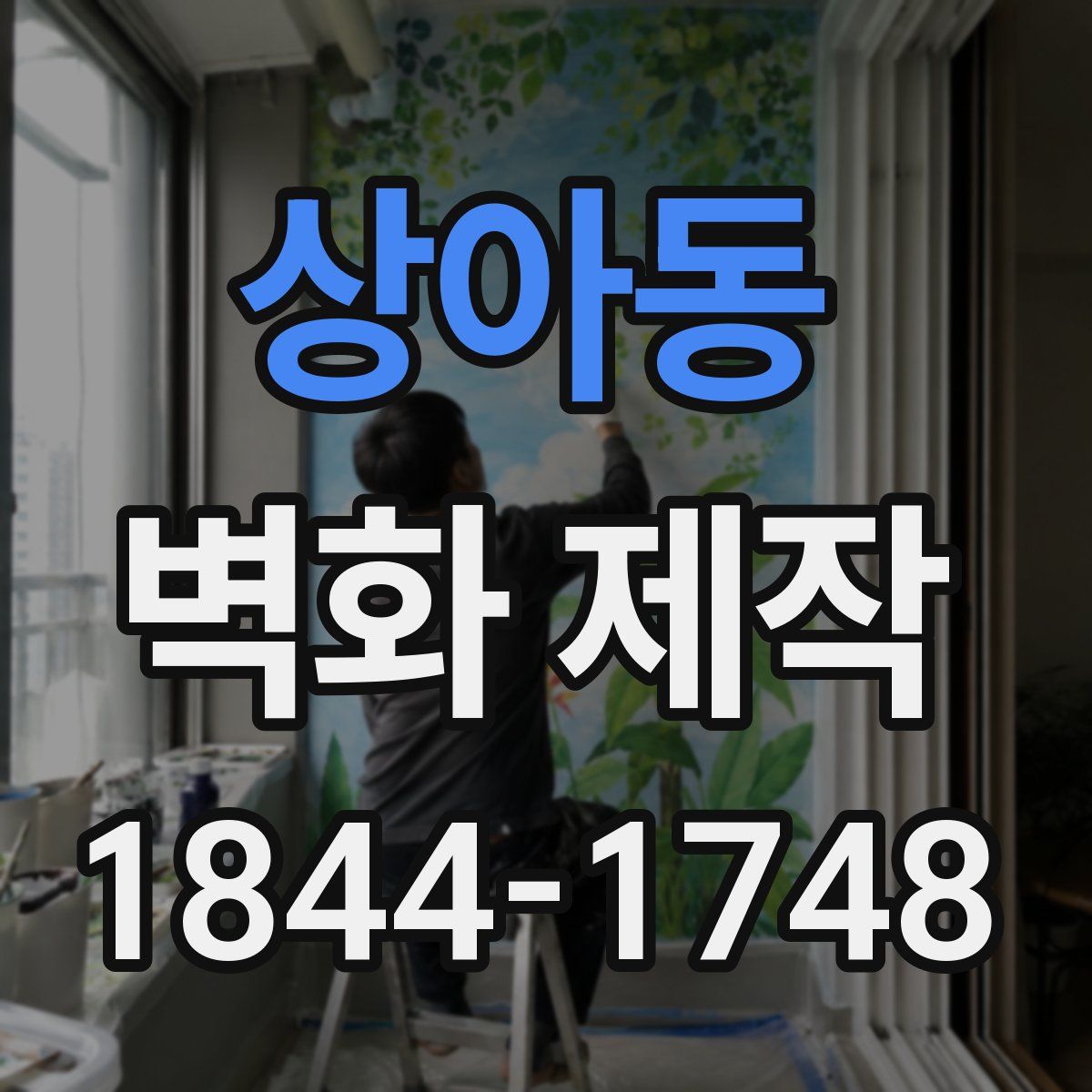 상아동 벽화 제작