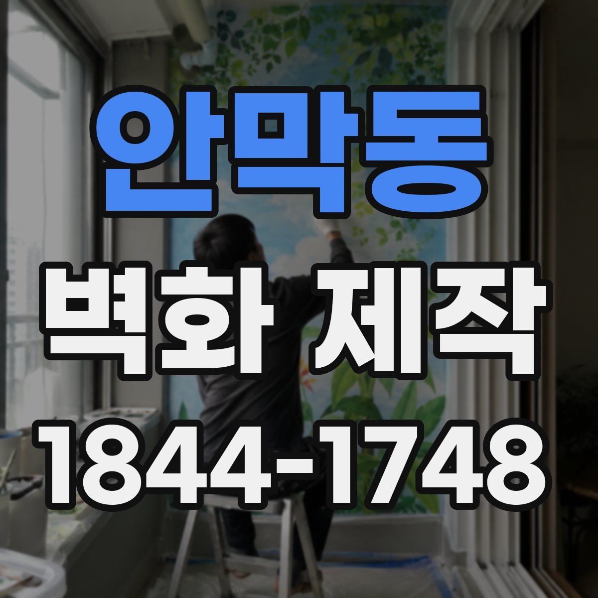 안막동 벽화 제작